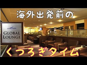 【食べ飲み放題】セントレア グローバルラウンジがすごすぎた！ 中部国際空港 Centrair Global Lounge Nagoya