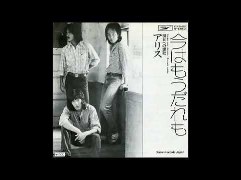 アリス シングルヒット曲１０曲　(一部アルバムより挿入）