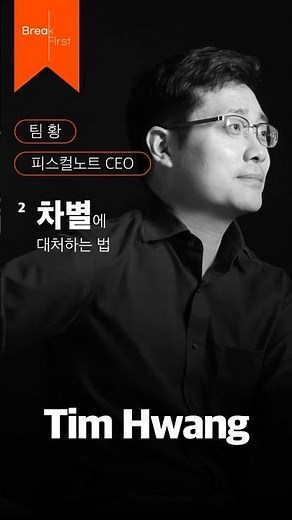 차별에 대처하는 법