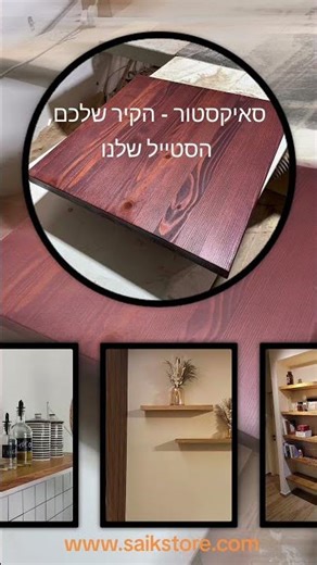 סאיקסטור - מוצרי איכות מעץ, שדרגו את הבית בצורה מרשימה - www.saikstore.com