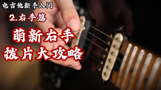 一个视频教会你正确的拨片握法，拨弦姿势！电吉他新手入门系列（右手篇）