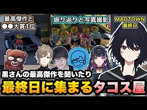 【MADTOWN】黒さんの最高傑作を聞いたり、最終日に全員集合したタコス屋と撮影や振り返りをするれんくん【如月れん/叶/リモーネ先生/狂蘭メロコ/花江夏樹/黒炭酸/GTA5/ぶいすぽ切り抜き】