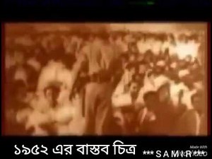 1952 Language movement of Bangladesh rare video footage : ১৯৫২ সনে ভাষা আন্দোলনের একটি দুর্লভ ভিডিও