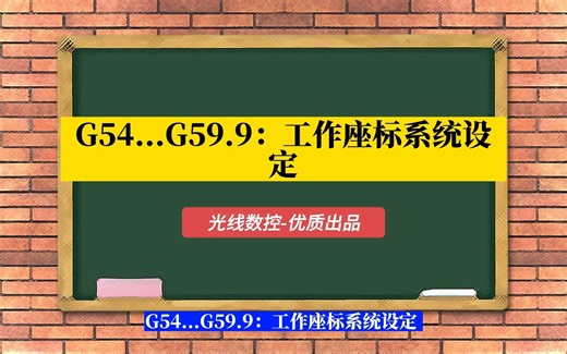 数控代码：G54...G59.9：工作座标系统设定