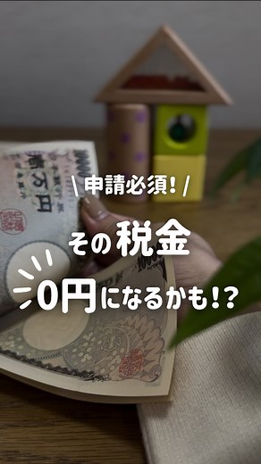 うみ | 浪費家向け資産運用アドバイザー on Instagram: "「オリーブ」とコメントで申請方法と条件を送ります🫒🍃 @umi_money ☜ #ストーリー限定で 毎日お金の豆知識を発信中👛 こんにちは！ うみです🌷 ……………………………………………… 実は来月新居に引っ越し予定の我が家🏠 先日、ある一通のハガキが届きました📪 「不動産取得税のお知らせ」 その額○十万…！🫨🫨 でもそのハガキの裏をよく見てみると どうやら減税されるらしい…🤔 いろいろ調べてみると、ほとんどの人が対象で 全額減税されて0円になるケースも多いみたい😳✨ でもこれ、申請必須⚠️ 誰も教えてくれないし、申請しないと免除されない🙅‍♀️ そんな我が家も… ５年半前に今の住宅購入したときはこれ知らずに 20万円以上支払ってました😱💸 減税の条件と申請方法をまとめたので、 フォローして「オリーブ」とコメ