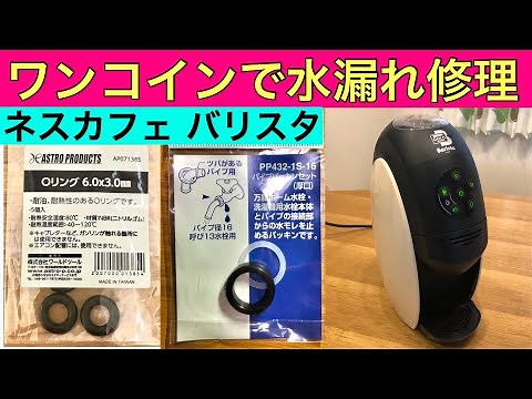 One-Coin DIY Repair of Water Leak in Nescafe Varistor