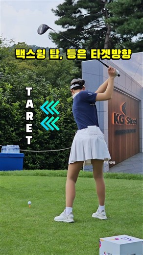 백스윙 탑, 등은 타겟방향! KLPGA 김나영프로 #김나영 #klpga #골프스타 #백스윙 #golfswing