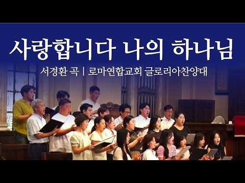 사랑합니다 나의하나님(서경환) | 로마연합교회 주일 찬양