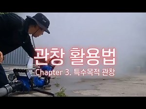 관창 활용법 - 3. 특수목적 관창