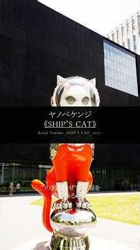 ヤノベケンジ 【SHIP’S CAT】 #ヤノベケンジ #中之島美術館 #猫 #宇宙猫