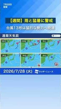 [Weekly Weather] Caution for Rain and Extreme Heat / Typhoon No. 13 Developing into a Violent Sto...