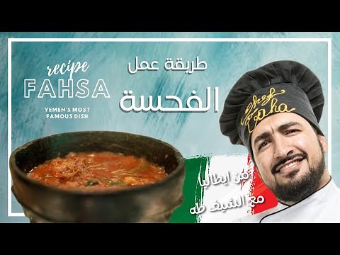 Fahsa ( Yemeni traditional dish) (الفحسة (الطبق اليمني المميز