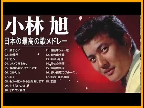小林旭 紅白 人気曲 JPOP BEST ヒットメドレー 邦楽 最高の曲のリスト ♫♫ 史上最高の曲 ♫♫ ホットヒット曲 ♫♫ Best Playlist ♫♫ Top Best Songs