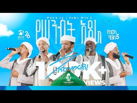የሥንብት አደራ |አዲስ የኅብረት ነሺዳ | የከውኑ ሞገስ 5 ምርኩዝ 26| BEST ETHIOPIA NEW NESHID | Minber Records ሚንበር ሪከርድስ