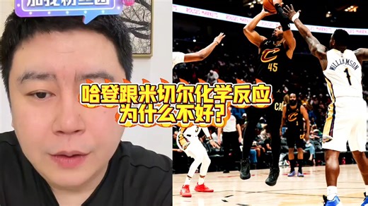 哈登跟米切尔化学反应为什么不好？