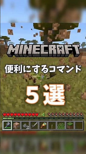 マイクラを便利にするコマンド5選！！