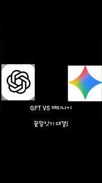 GPT VS 재미나이 끝말잇기 대결