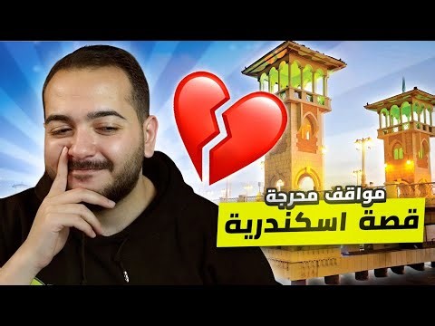 طردوني من مكتبة الإسكندرية 😭 و الكلاب جريت ورايا 🐶 | مواقف ايجي المحرجه #1