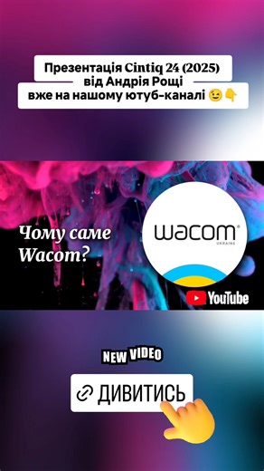 Презентація новинки – Wacom Cintiq 24 (2025) #tablet #conceptartist #gameartists #wacomukraine