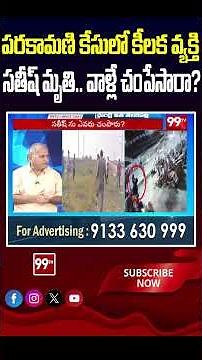 పరకామణి కేసులో కీలక వ్యక్తి సతీష్ మృతి.. వాళ్లే చంపేసారా?#Telakapalli #Tirupati #Parakamani #TTD