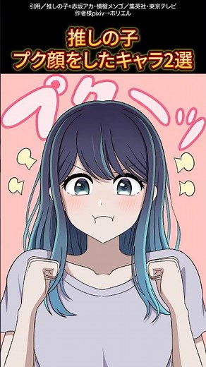 推しの子プク顔をしたキャラ2選