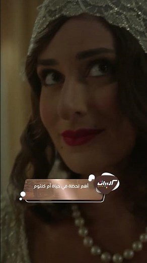 فيلم الست| اللحظة اللي قررت فيها أم كلثوم تكون كوكب الشرق
