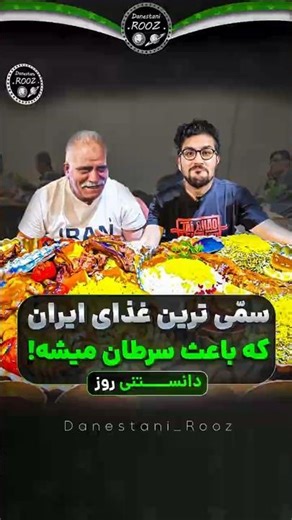 سمی ترین غذای ایران که باعث سرطان میشه
