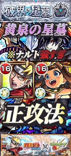 [Monster Strike] Yomi's Star Tomb: Broken Even With a Conventional Strategy!? Naruto Was Stronger...
