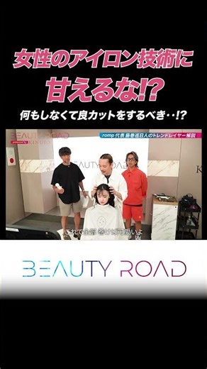 昨今の女性のアイロン技術に甘えたカットしていませんか？？【BEAUTY ROAD】#shorts