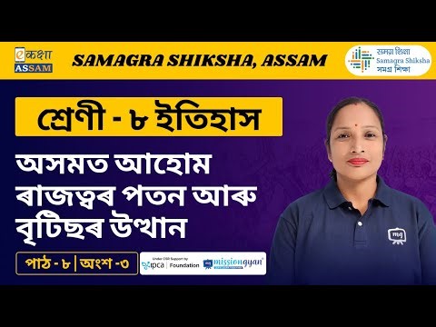 Class 8 History | অসমত আহোম ৰাজত্বৰ পতন আৰু বৃটিছৰ উত্থান | Chapter 8 Part 03 | Ekaksha Assam