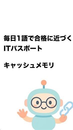 毎日1語で合格に近づく ITパスポート キャッシュメモリ #Short