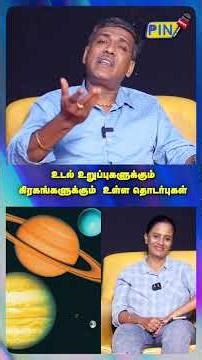 உடல் உறுப்புகளுக்கும் கிரகங்களுக்கும் உள்ள தொடர்புகள் #planets #sick #medical #astrology2026