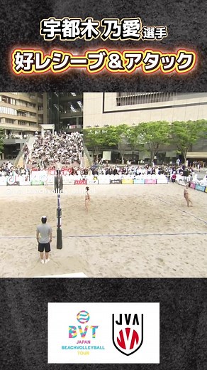 宇都木 乃愛選手の鮮やかなビーチバレー技