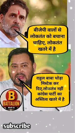 तेजस्वी यादव का राहुल गांधी पर तगड़ा तंज | political memes | Rahul Gandhi vs tejasvi yadav | memes