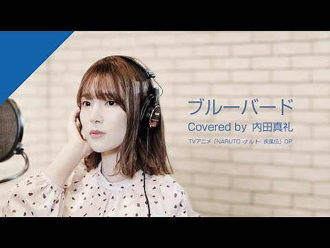 Uchida Maaya - "Blue Bird" from CrosSing/TVアニメ「NARUTO -ナルト- 疾風伝」OPテーマ
