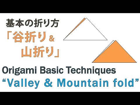 Origami Basic Techniques(1/8) "Valley & Mountain fold" 基本の折り方 山折り 谷折り