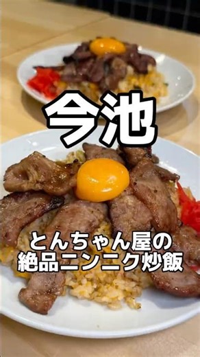 名古屋のとんちゃん屋の絶品ニンニク炒飯 とんちゃん大山商店 #名古屋グルメ #焼肉 #炒飯 #nagoyafood