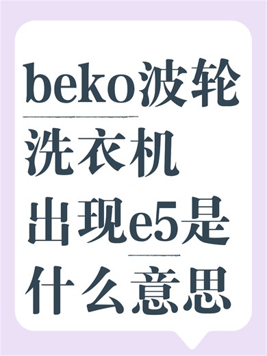 beko波轮洗衣机出现e5是什么意思故障原因分析