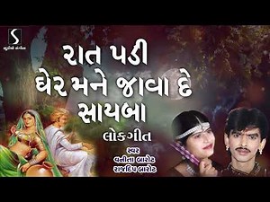 Raat Padi Gher Mane Java De Sayba | Rajdeep Barot | Vanita Barot | Gujarati Prachin Lokgeet