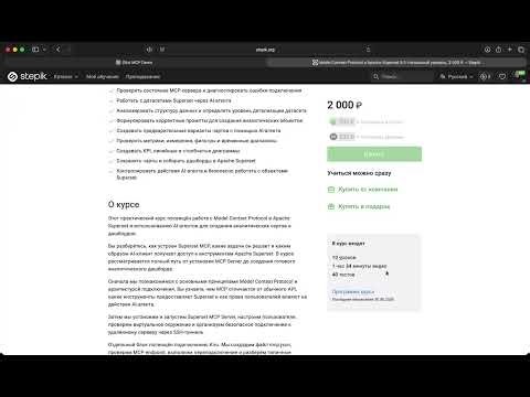 Model Context Protocol в Apache Superset 6.1 (новый курс на Stepik)