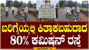 11 reactions | Poor Workmanship : ಬರಿಗೈಯ್ಯಲ್ಲಿ ಕಿತ್ತಾಕಬಹುದಾದ 80%...