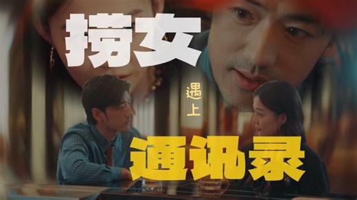 【捞女游戏】当捞女遇上通讯录（上）