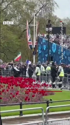 ایرانیان پادشاهی‌خواه با پرچم‌شیر و‌خورشید همراه با عکس پادشاه پیشین ایران در جشن تاجگذاری