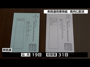衆院選の準備進む 投票用紙を県内各市町に配送（静岡県）
