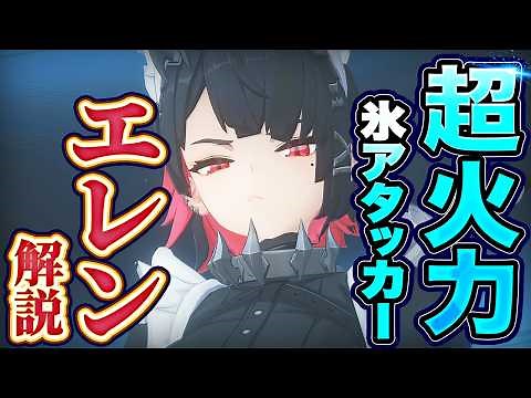 【ゼンゼロ】最強アタッカー「エレン」の使い方と育成を解説！おすすめ音動機・ドライバ・パーティー編成【ゼンレスゾーンゼロ】