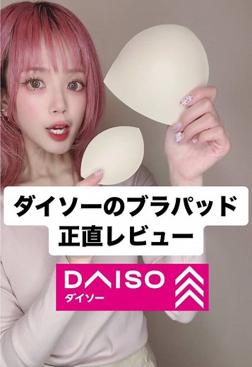 ダイソーのブラパッドレビューと比較