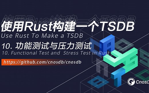 Rust编程语言10_功能测试与压力测试