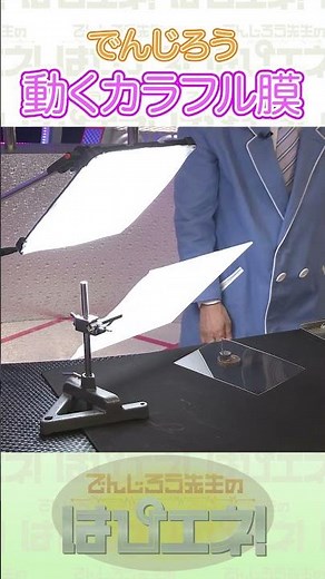 動くカラフル膜 #Shorts #でんじろう先生 #実験 #science #はぴエネ #科学