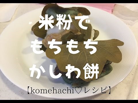 米粉でもっちもちの柏餅作り！３日絶ってもまだもちもち