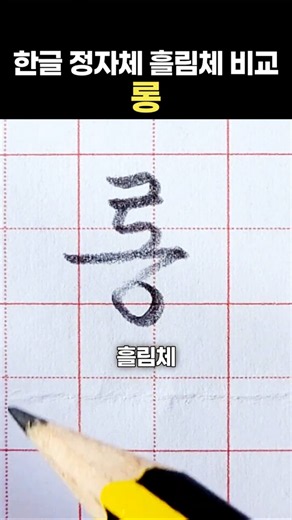 한글 정자체 흘림체 비교 "롱"